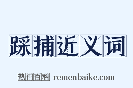 踩捕近义词是什么意思的图片
